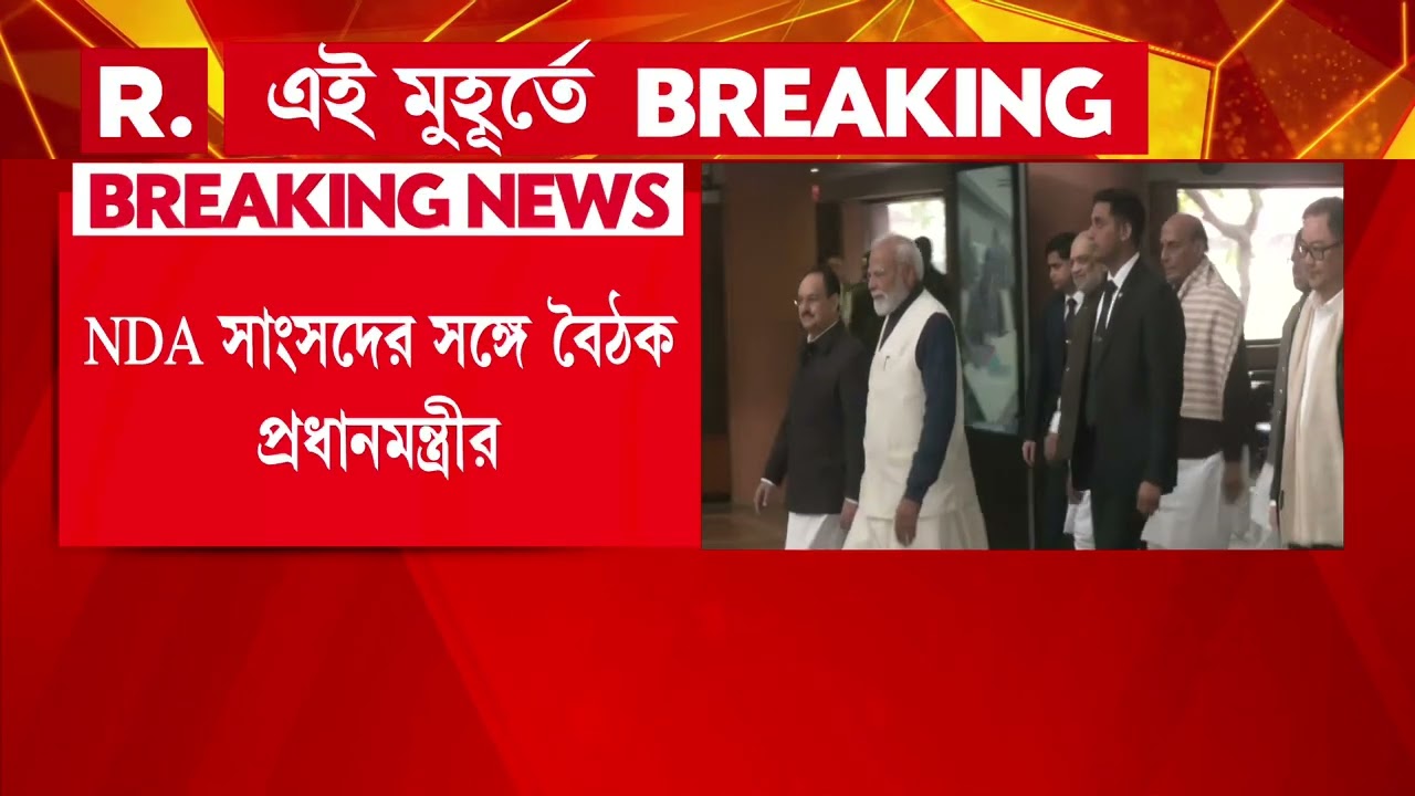 NDA সাংসদের সঙ্গে বৈঠক প্রধানমন্ত্রীর। মুক্ত বাণিজ‍্য চুক্তি নিয়ে বার্তা মোদীর।