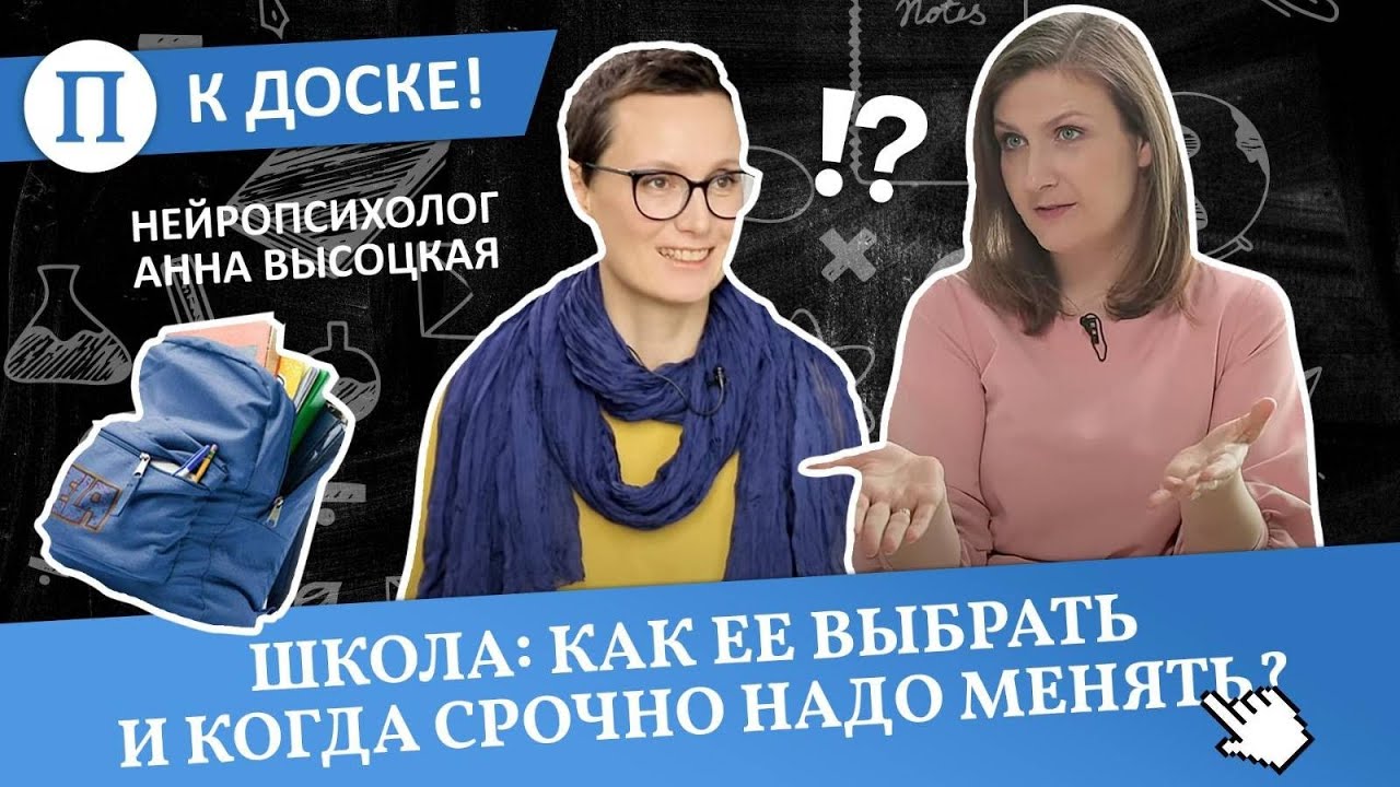 Школа: как ее выбрать и когда срочно надо менять? Нейропсихолог Анна Высоцкая