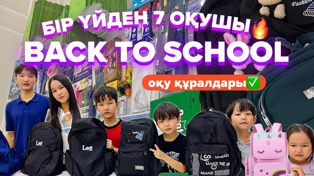 BACK TO SCHOOL 3БӨЛІМ // ОҚУ ҚҰРАЛДАРЫ🔥7 ОҚУШЫ💥😍//8KIDS