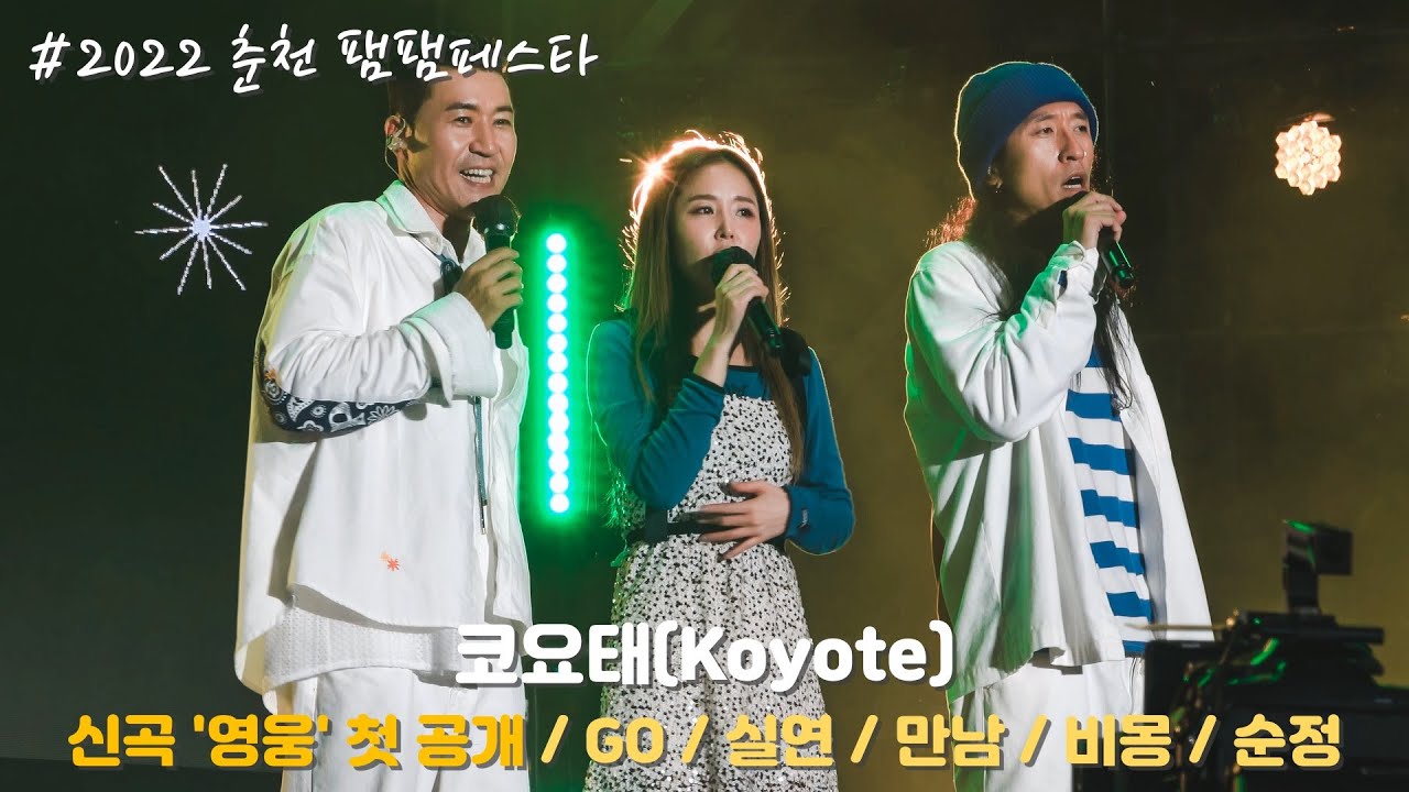 [4K] 코요태(Koyote) - 신곡 '영웅' 첫 공개 / 춘천 팸팸페스타(직캠) / 220917