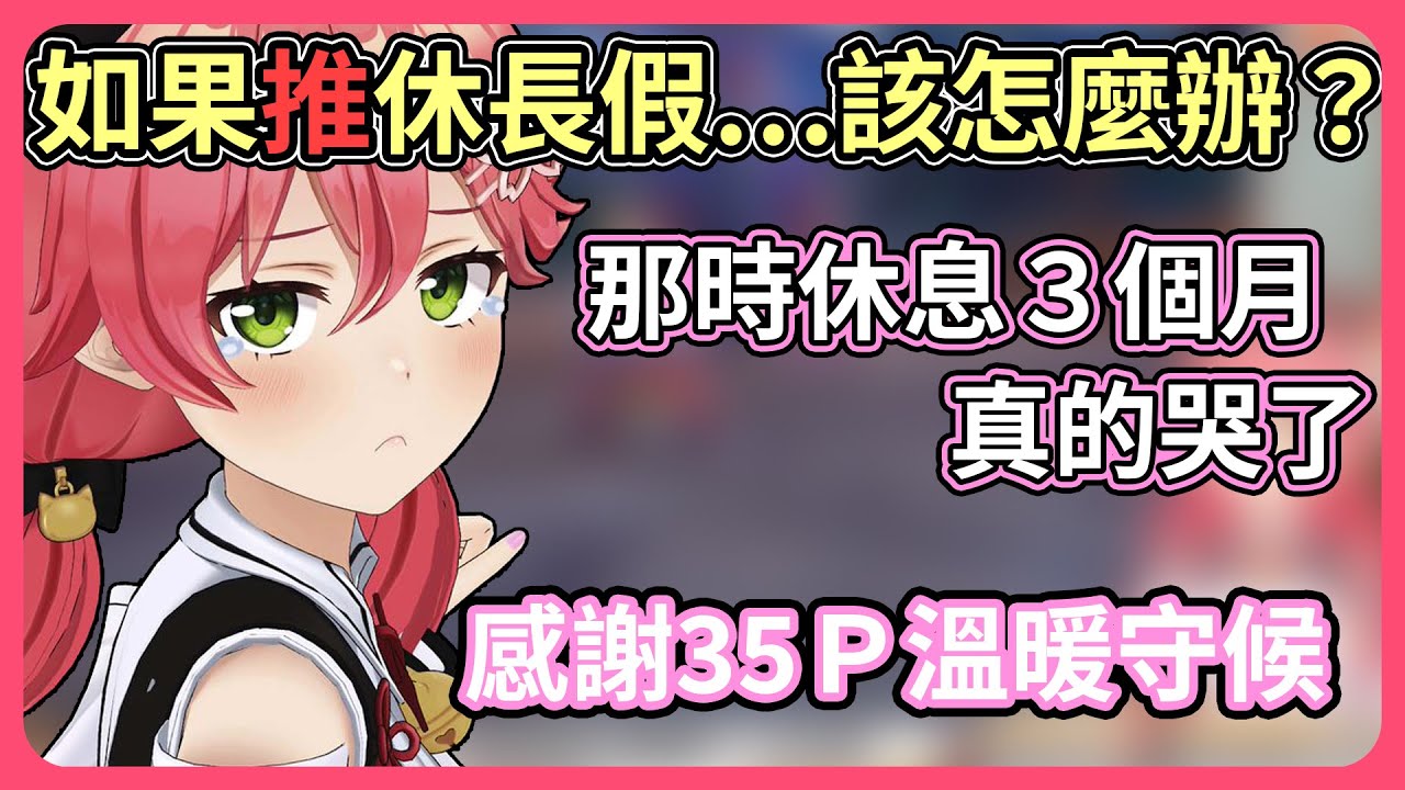 Miko當時長期休息３個月，以為大家會跑光世界要完蛋了，但是一群溫暖的35P在守候⋯【hololive｜中文翻譯】