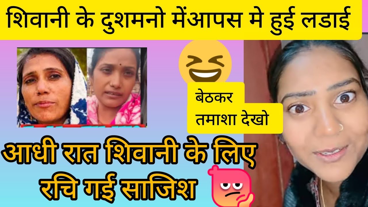 शिवानी के दुश्मनाेंवमे हुई लडाई  देखाे तमाशा @ShivaniKumariOfficial 