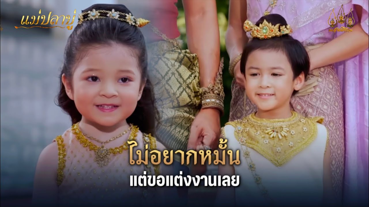 ไม่อยากหมั้น แต่ขอแต่งงานเลย | Highlight แม่ปลาบู่ EP.52 (ตอนจบ) | 24 ส.ค. 68 | Mamy sol