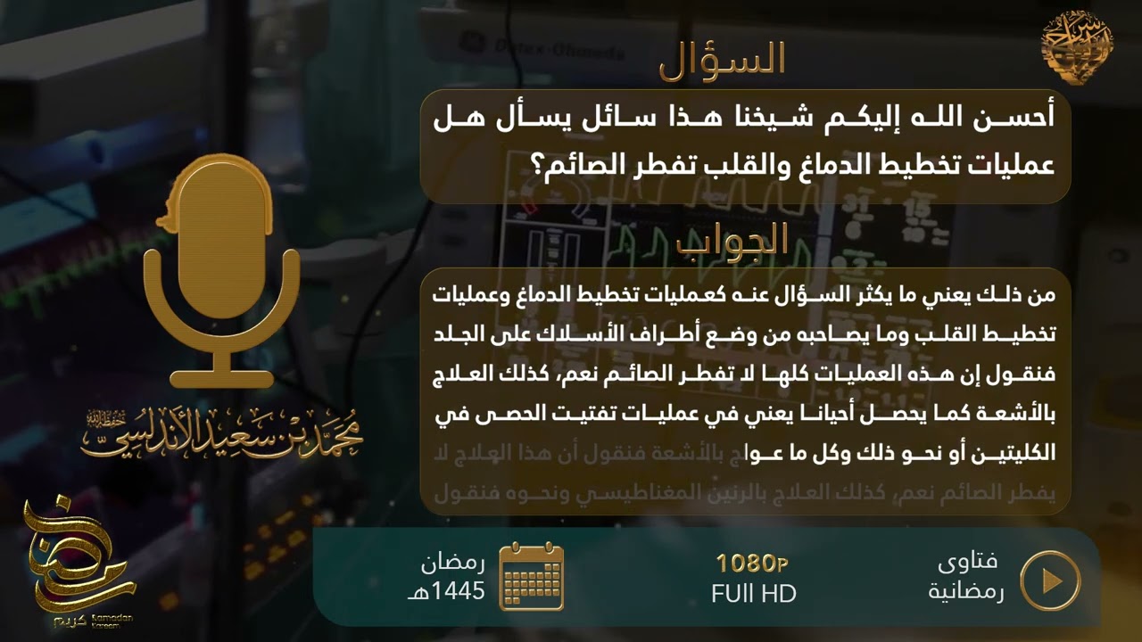 سلسلة فتاوى رمضانية ...س ٨: هل عمليات تخطيط الدماغ والقلب تفطر الصائم ؟ للشيخ محمد بن سعيد الأندلسي