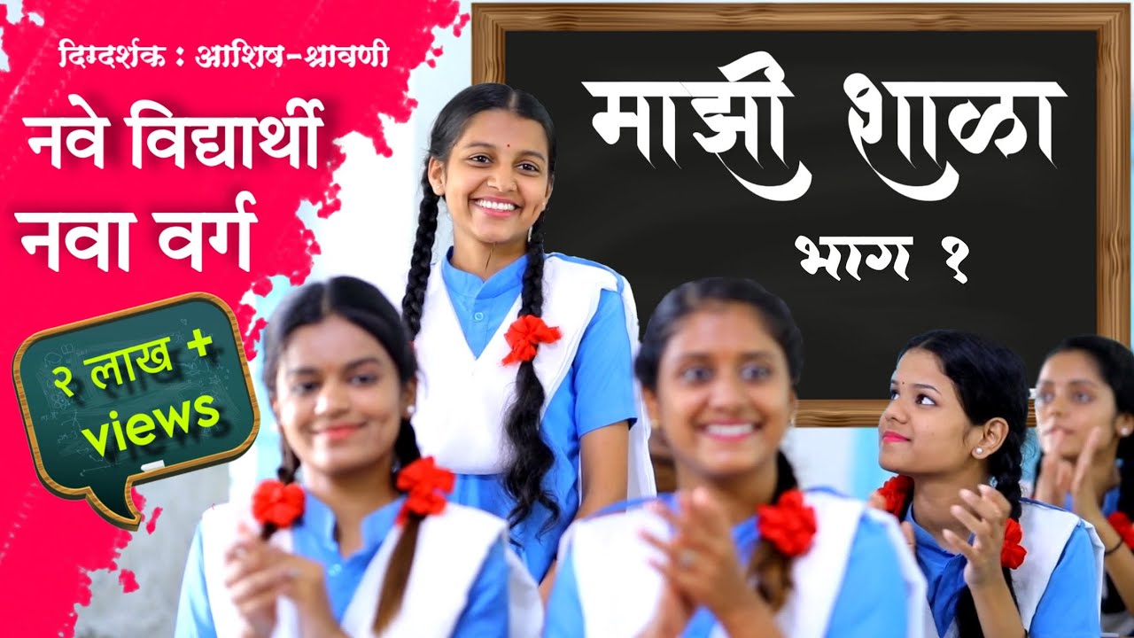 नवा वर्ग नवे विद्यार्थी | माझी शाळा | भाग १ | Episode 1 | Majhi Shala | Ashish Shravani