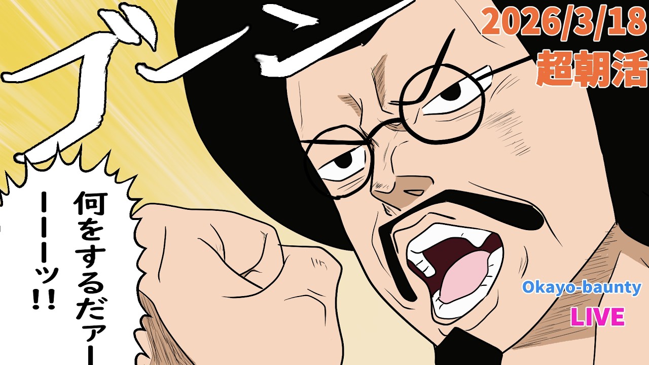 何をするだァーッ！(ゴーンッ)[2026/3/18] #センゴク #ジョジョ #バウンティラッシュ #ONEPIECE #opbr
