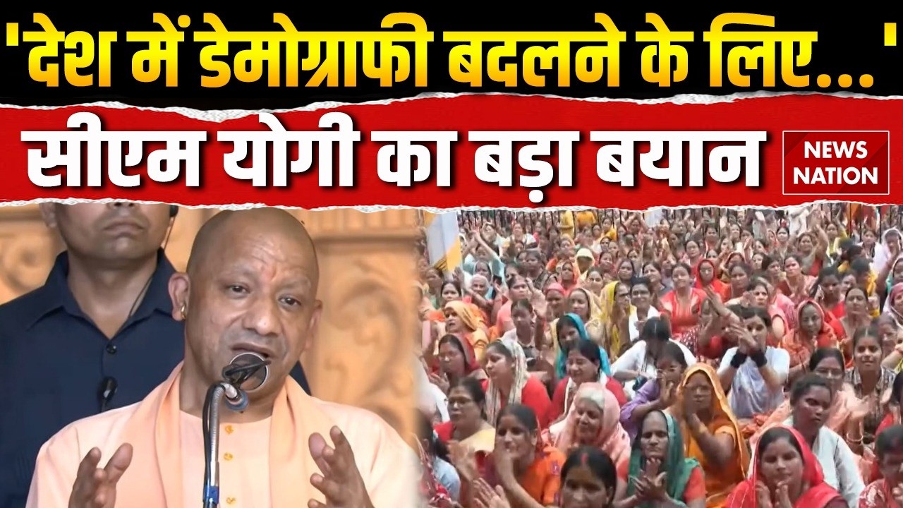 CM Yogi on Land Jihad: Love Jihad और Demographic Change पर भड़के सीएम योगी। Lucknow। Muslim। Bharat