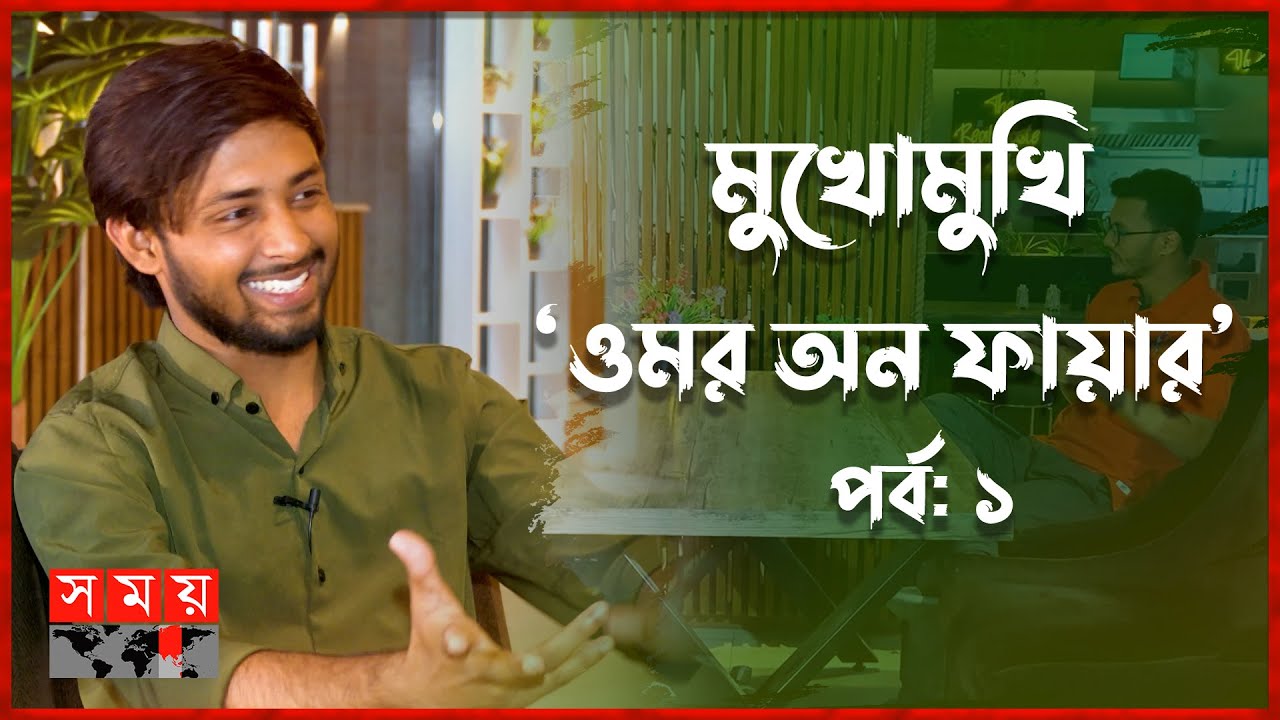 আমার কনটেন্টের টাকা দিয়ে অনেকেই ফ্যামিলি চালায়: ওমর অন ফায়ার | Omor On Fire | It's Omor | Somoy TV