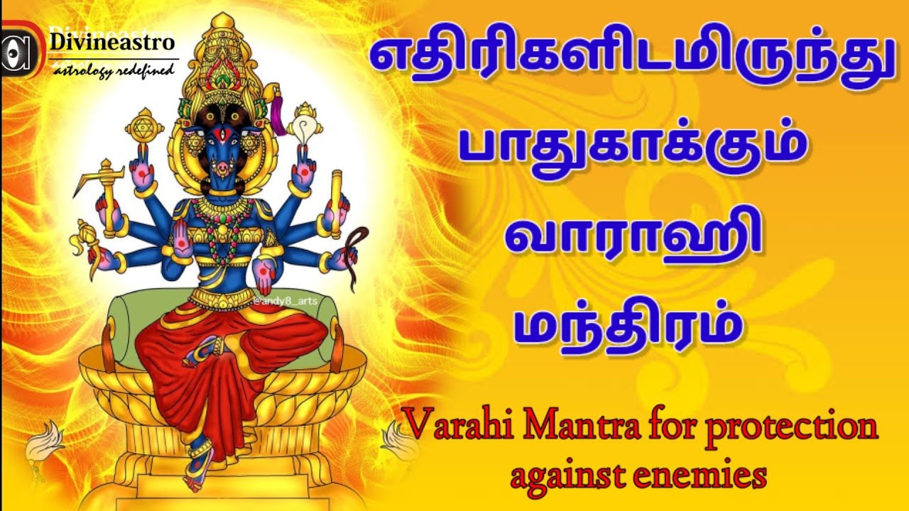 varahi mantra for enemies | varahi mantra for protection | எதிரிகளிடமிருந்து காக்க வாராஹி மந்திரம்