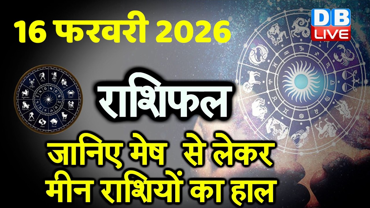16 February 2026 | Today Horoscope | Today Astrology | Today Horoscope in Hindi | Latest | #dblive