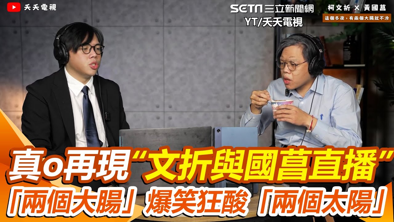 真o再度重現&ldquo;文折與國菖直播&rdquo;！「兩個大腸」爆笑狂酸「兩個太陽」&hellip;拿居住正義虧住大安豪宅「跟連勝文同等級」網讚：這版本有趣100萬倍｜94要賺錢