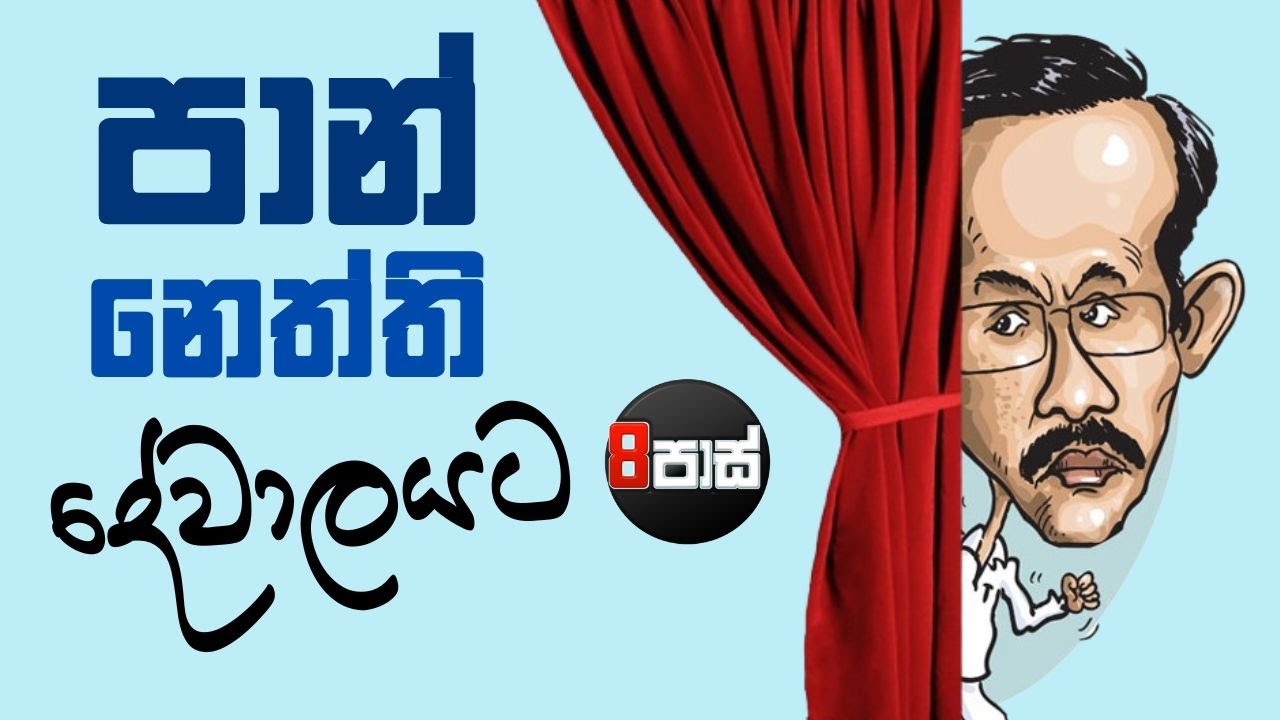 NETH FM 8 PASS JOKES | පාන් නෙත්ති දේවාලයට  ! 2025.09.26