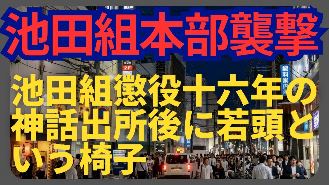 池田組若頭筆頭候補山龍組