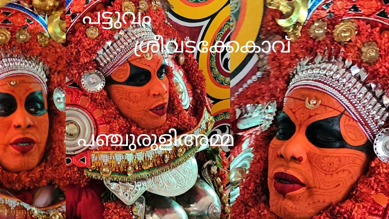 പട്ടുവംശ്രീവടക്കേകാവ്(പഞ്ചുരുളിഅമ്മ)