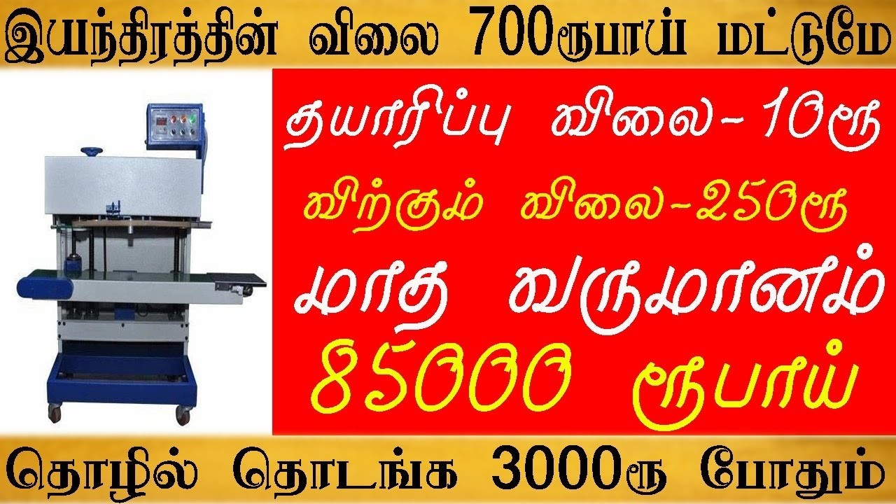 700 ரூபாய் இயந்திரம் வைத்து மாதம் 85,000 வருமானம்  | Small Business Ideas Tamil