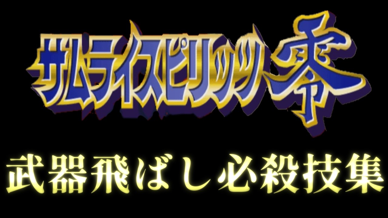 サムライスピリッツ零 武器飛ばし必殺技集