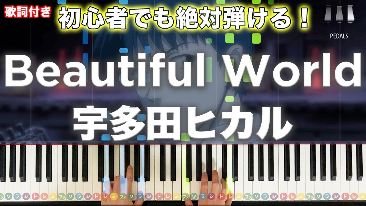 「Beautiful World」宇多田ヒカル 【初心者でも絶対弾ける！動画で分かるピアノの弾き方】レベル☆☆☆☆ 歌詞付き