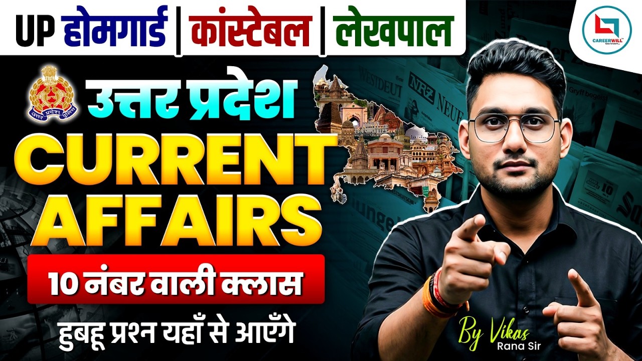 🔥UP Current Affairs 2026 | Homeguard, Constable, Lekhpal के लिए सबसे महत्वपूर्ण क्लास |10 नंबर पक्के