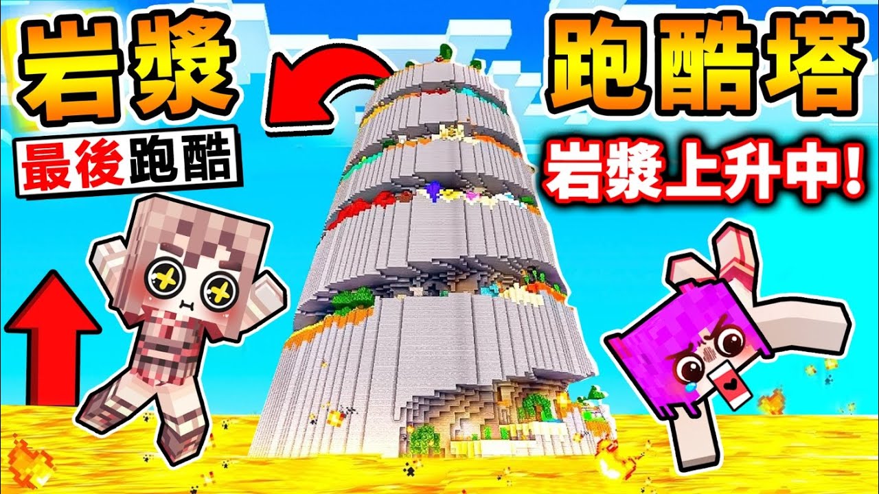 Minecraft 一路往上衝😂跑酷之神 VS【熔岩跑酷塔】!! 挑戰💖絕對不可能の跑酷 !! 你只有🔥10分鐘🔥可以爬到最上面 !! 死掉全部重來 !! 全字幕