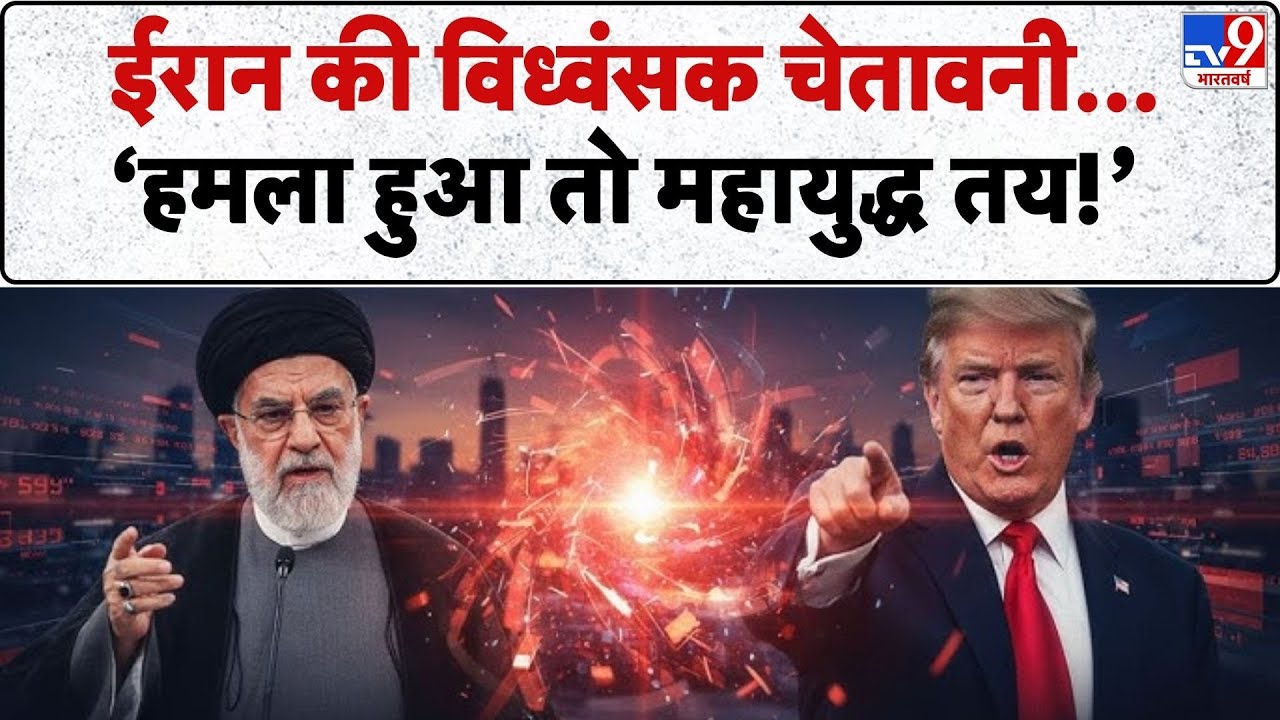 Iran vs USA War Update: ईरान की विध्वंसक चेतावनी हमला हुआ तो महायुद्ध तय!- TV9 | Khamenei | Trump