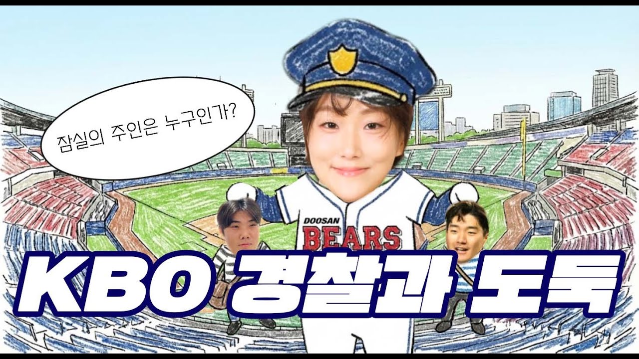 KBO 야구팬 40명과 경도하기 ㅣ 잠실 주인 쟁탈전 ㅣ 경찰과 도둑