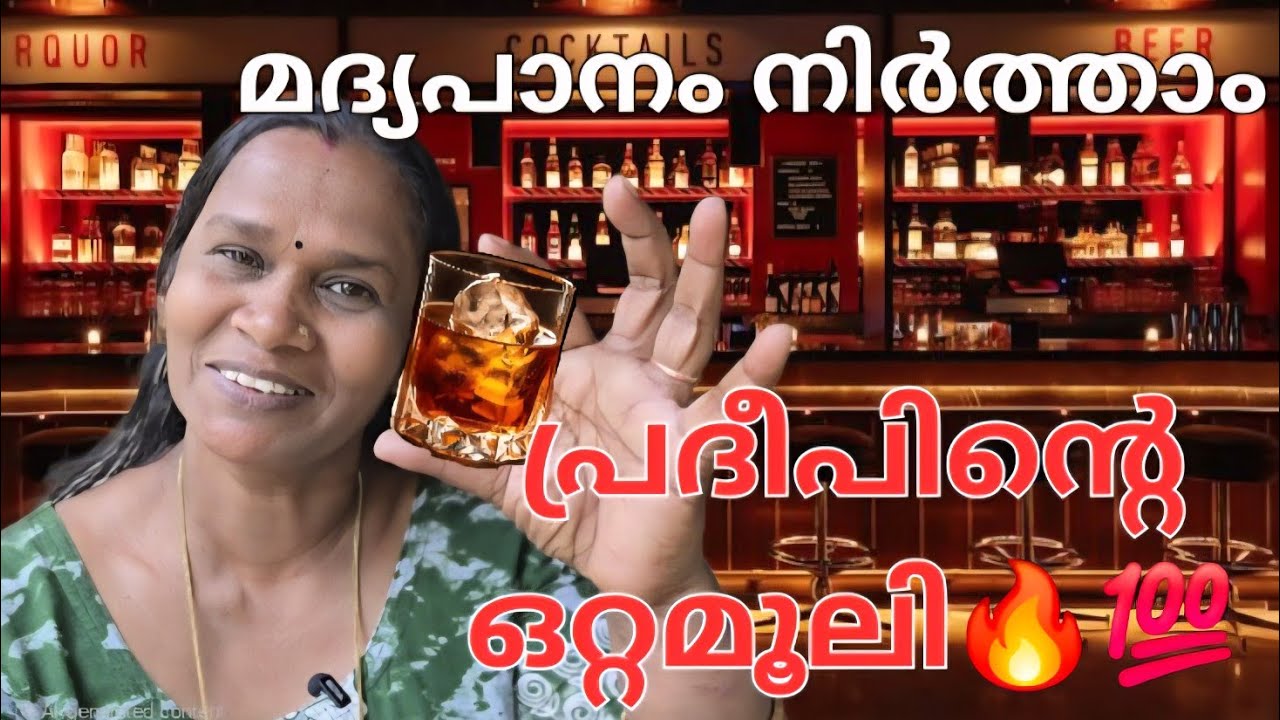 ഉറപ്പ് മദ്യപാനിഅറിയാതെ മദ്യപാനം നിർത്താം 🥰💯informative#trending#alcohol#ytviral #virelvideo#viral