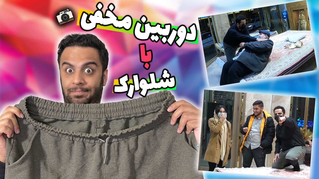 دوربین مخفی مهیار حسن با شلوارک |  Hidden camera prank