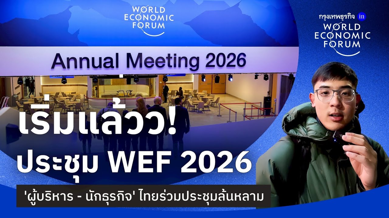 เริ่มแล้วว! ประชุม WEF 2026 ‘ผู้บริหาร - นักธุรกิจ’ ไทยร่วมประชุมล้นหลาม | KTDaily