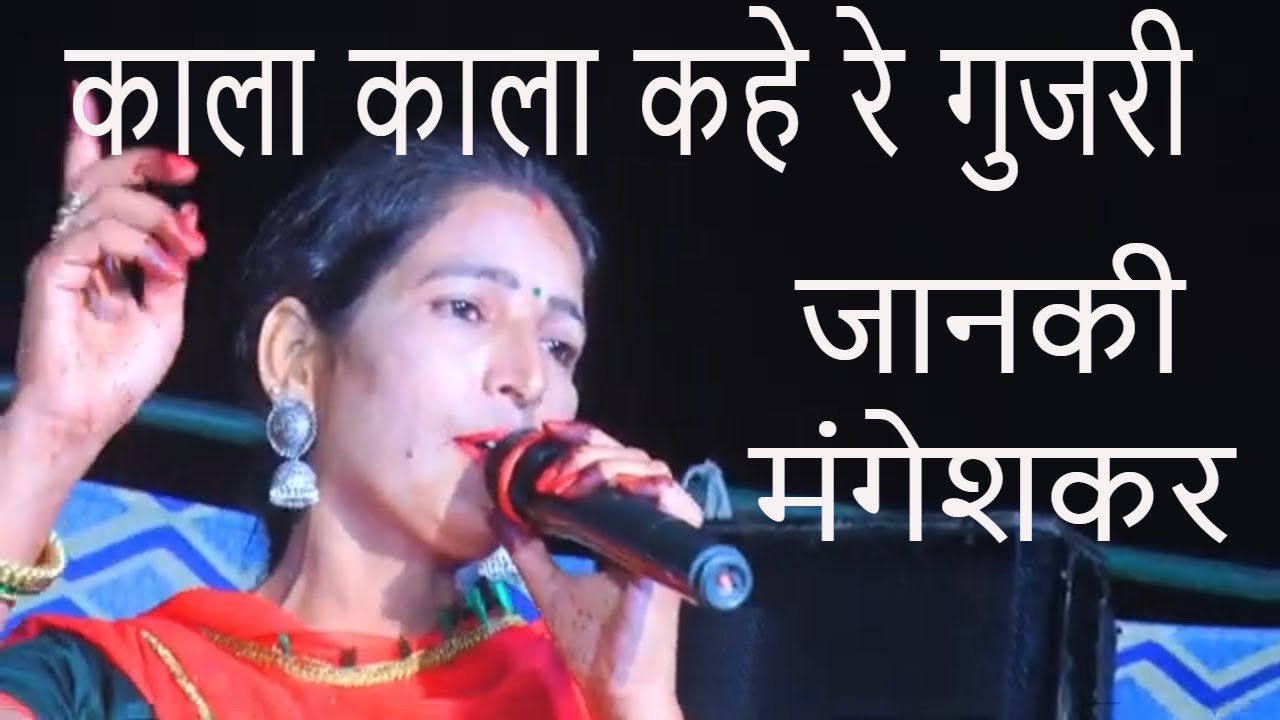 काला काला कहे रे गुजरी