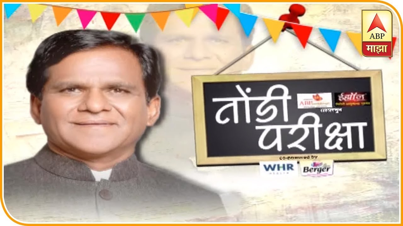Raosaheb Danve | भाजप प्रदेशाध्यक्ष रावसाहेब दानवे यांची तोंडी परीक्षा | तोंडी परीक्षा | एबीपी माझा
