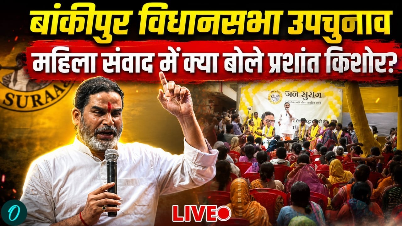 Bankipur By Election LIVE | Prashant Kishor के साथ महिला संवाद | Bihar Election 2026 | Jan Suraaj
