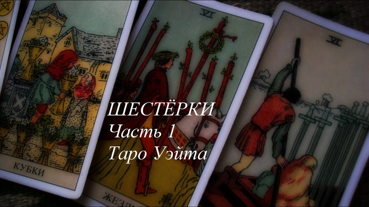 Шестёрки ( часть 1) Таро Уэйта