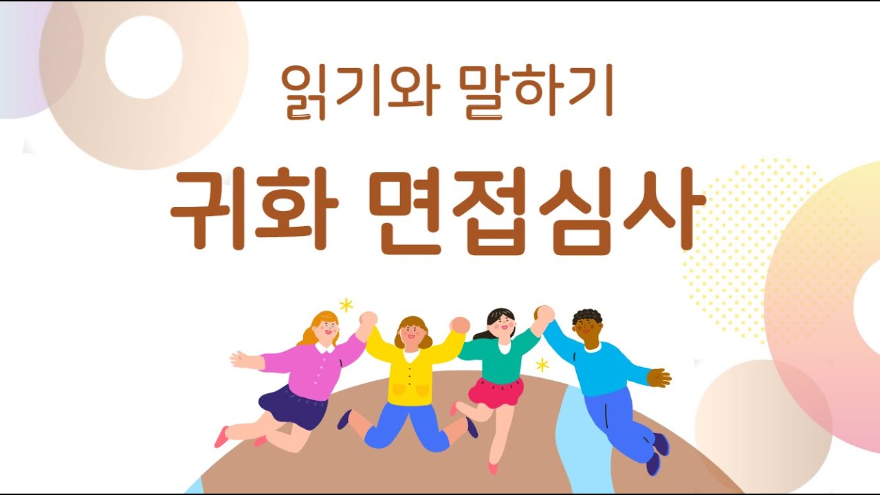 나는 대한민국국적을 취득한다. 귀화면접심사 읽기와 말하기 문제 종합편 귀화시험 귀화면접 귀화면접시험2023 국적면접 국적시험