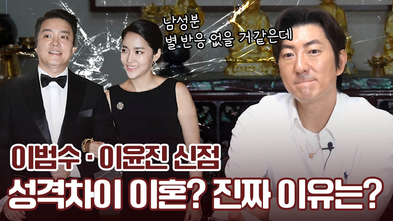 이범수 이윤진 사주의 부부 궁합 #신점