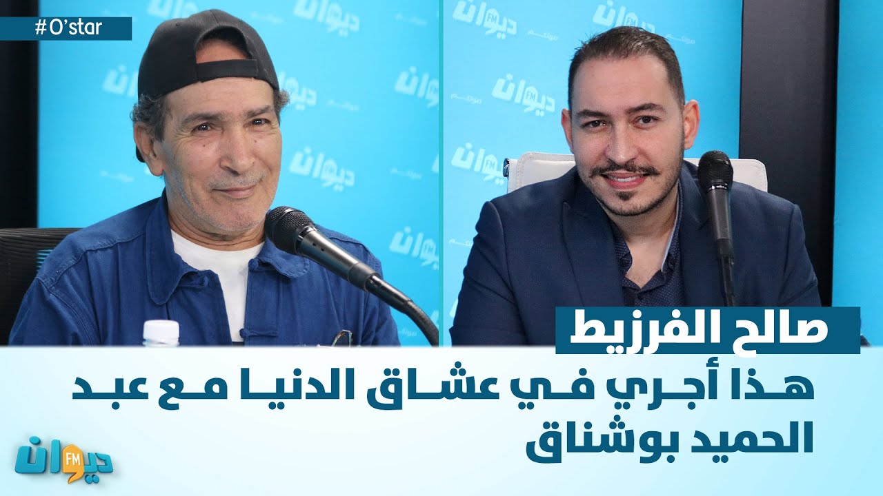 صالح الفرزيط : هذا أجري في عشاق الدنيا مع عبد الحميد بوشناق