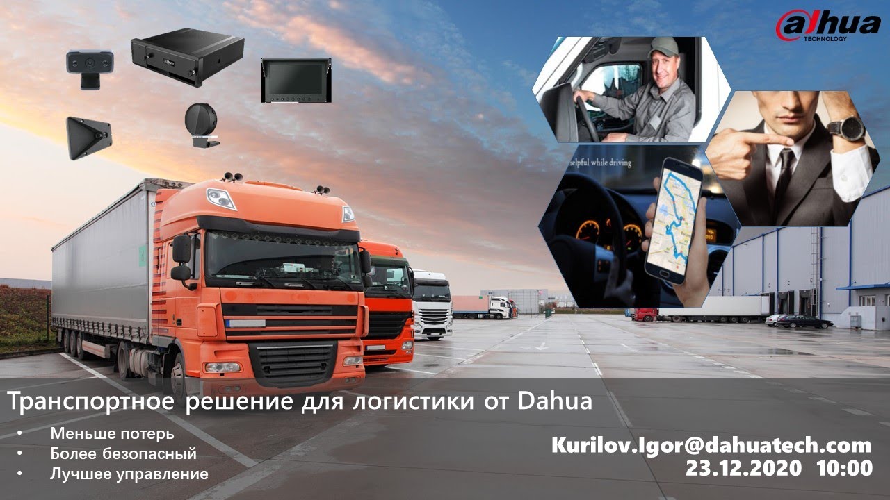Dahua Mobile Logistics Vehicle Solution