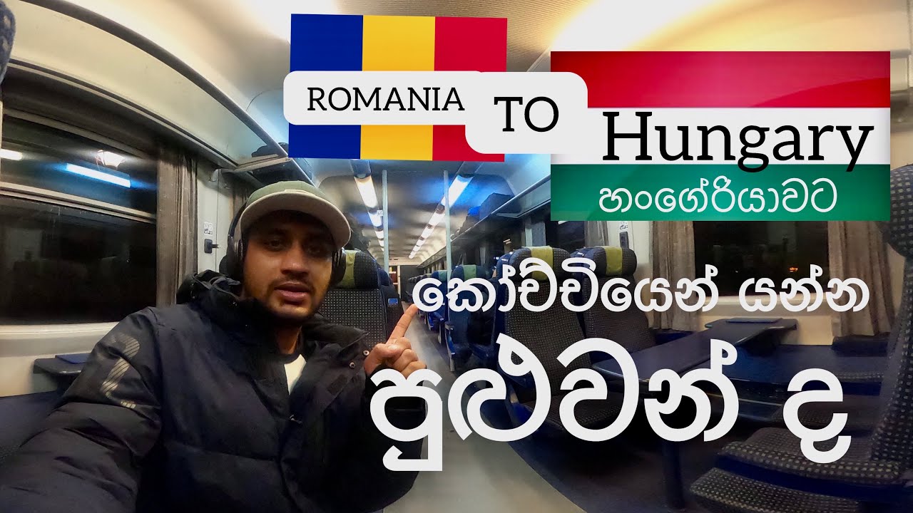 රුමේනියාවේ සිට ඔබට දුම්රියෙන් හංගේරියාවට යා හැකිද?🇷🇴🇭🇺 today travel romania to hungary by train