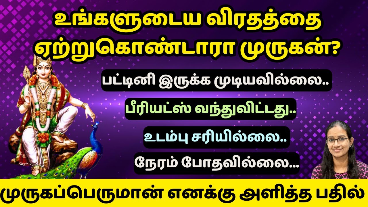 உங்களுடைய விரதத்தை ஏற்றுகொண்டாரா முருகன்? Kandha shashti viratham #kandhasashti #கந்தசஷ்டி