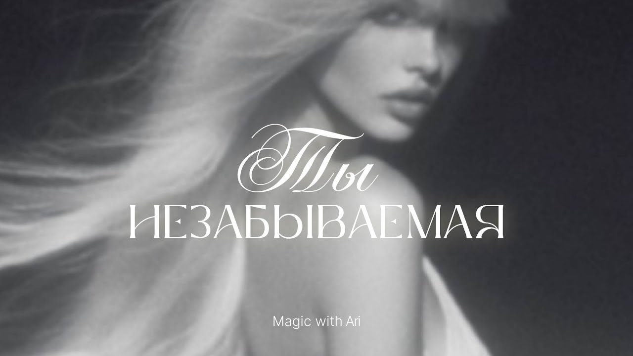 ТАКИХ КАК Я НЕ ЗАБЫВАЮТ | мощная настройка для женщин | magic with Ari