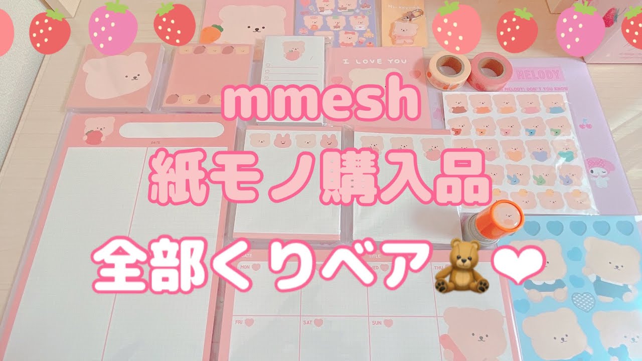 【韓国紙モノ】mmesh 購入品