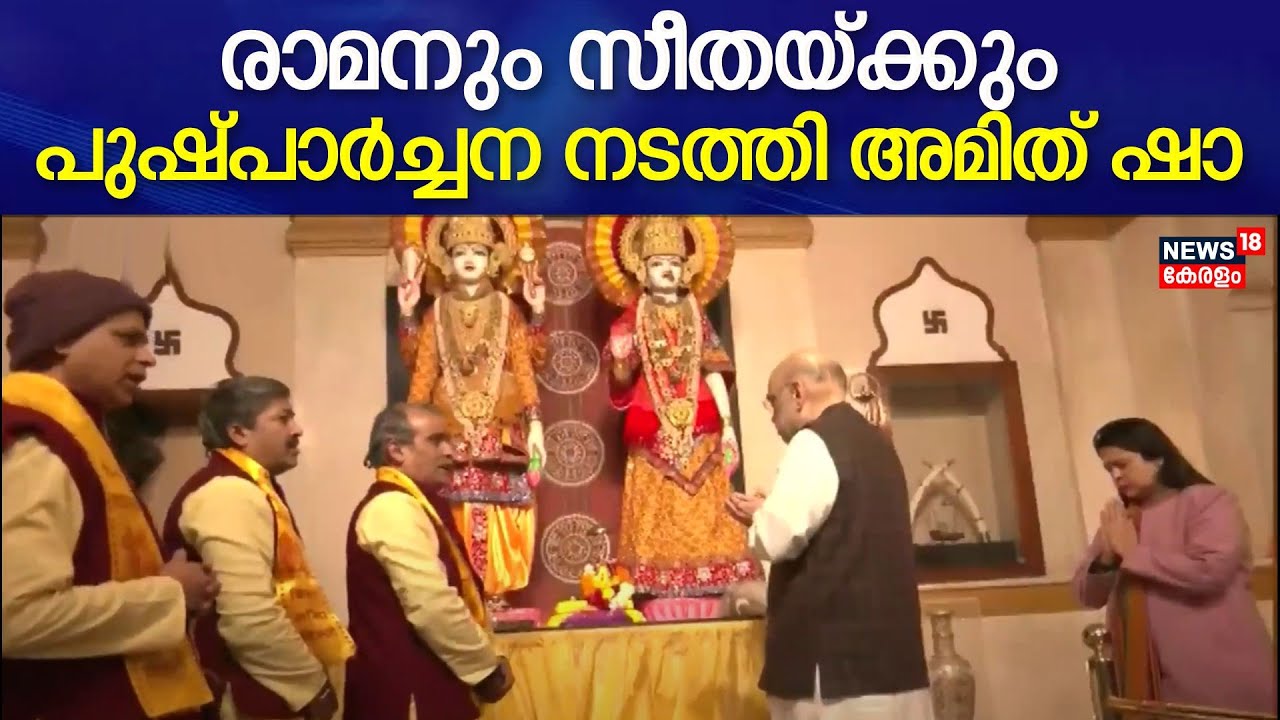 Ayodhya Ram Mandir Inauguration | രാമനും സീതയ്ക്കും പുഷ്പാർച്ചന നടത്തി Amit Shah | Pran-Pratishtha