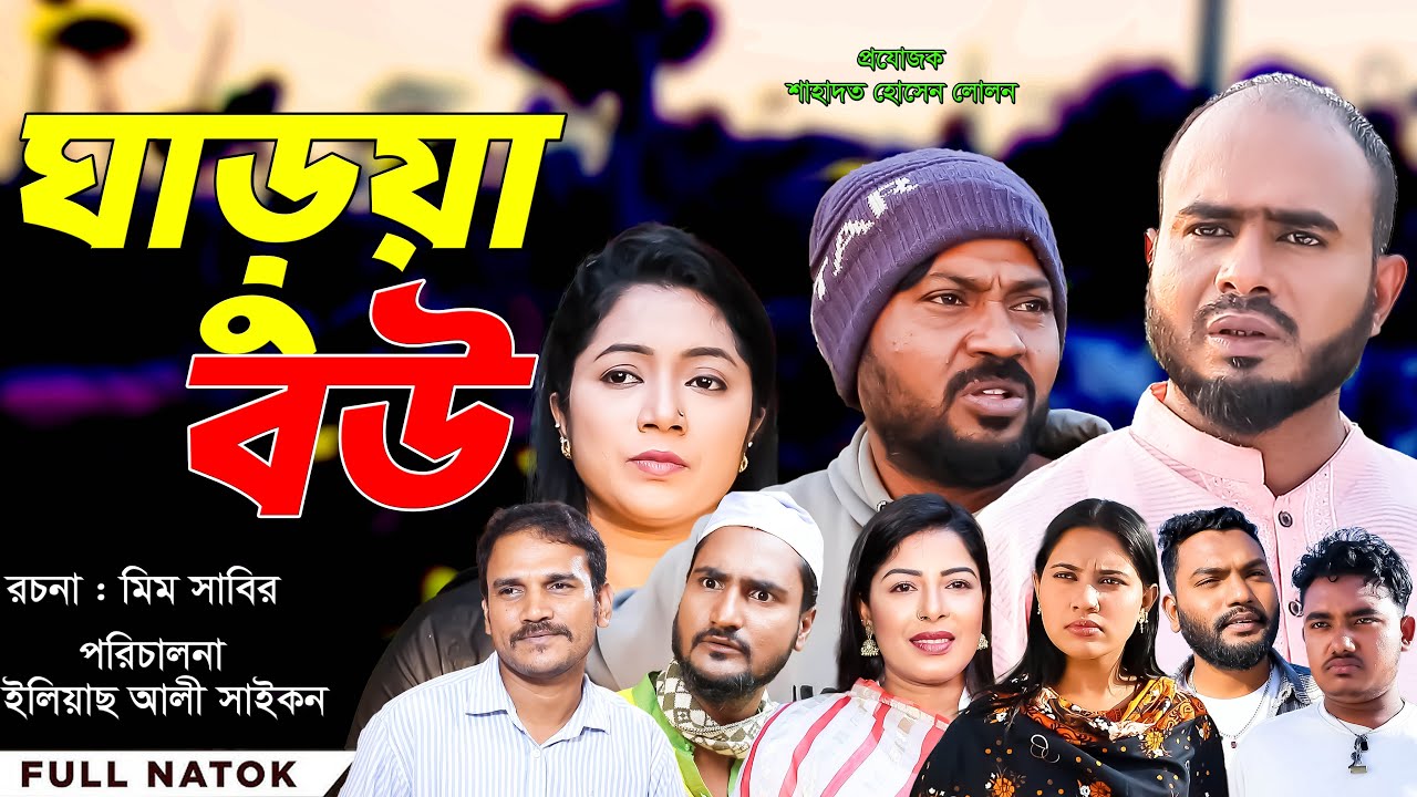 সিলেটি নাটক | ঘাড়ুয়া বউ | Sylheti Natok | Gharua Bou | Sylheti Natok 2026