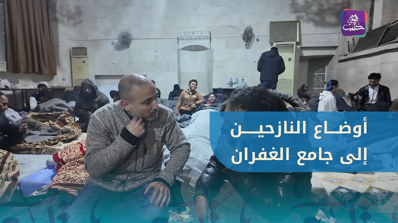 حلب اليوم ترصد أوضاع النازحين من حيي الشيخ مقصود والأشرفية إلى جامع الغفران في حي حلب الجديدة