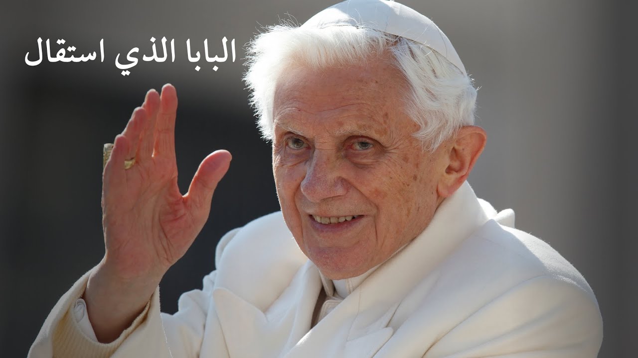 الحلقة ٢٥. البابا الذي استقال