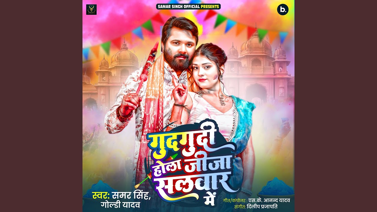 Gudgudi Hola Jija Salwar Mein