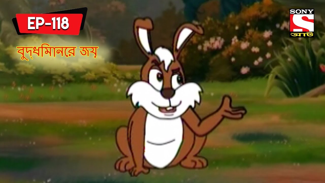 বুদ্ধিমানের জয় | Panchotantrer Montro | Bangla Cartoon | Episode - 118