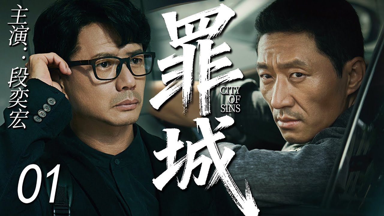 【2025熱播新劇】罪城 01 #段奕宏 #大鵬 #李乃文 #陳明昊 #張國強 #馮兵 #邢佳棟 | 懸疑 | 犯罪丨4K