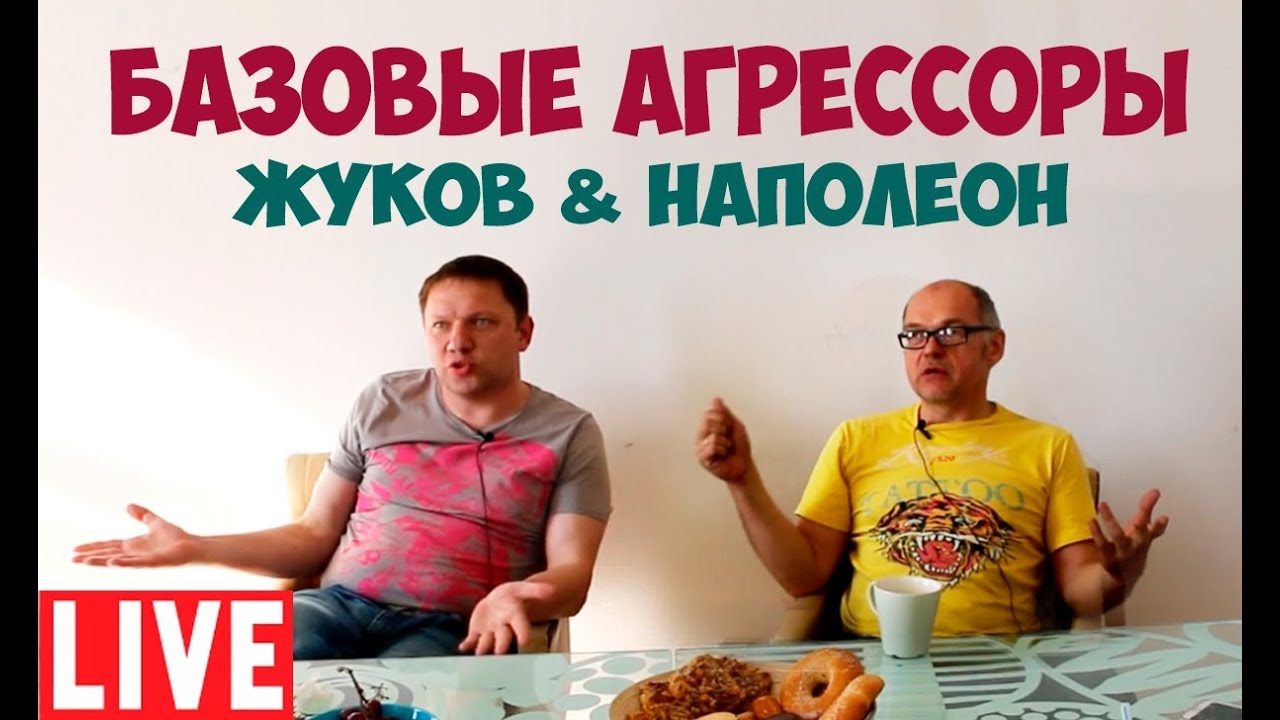 БАЗОВАЯ ЧС. АГРЕССОРЫ - ЖУКОВ И НАПОЛЕОН