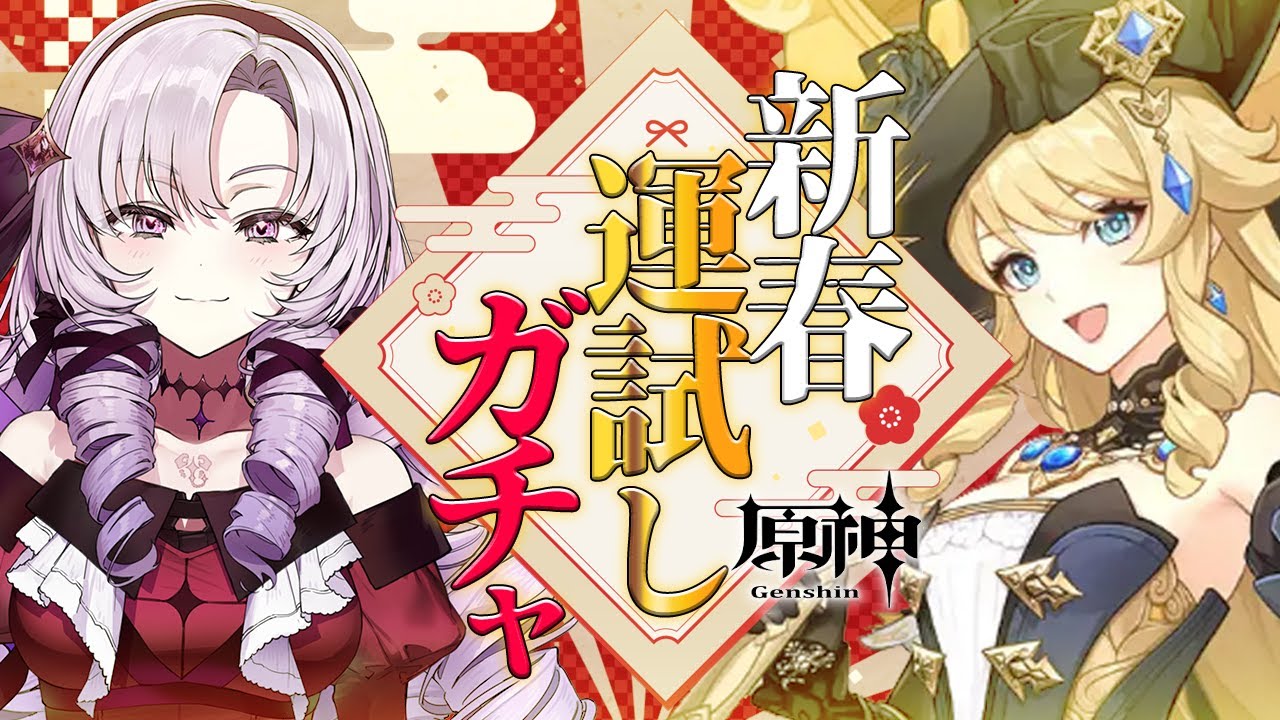 【原神ガチャ】新春🌟運試しナヴィア様をひきますわよ❣【新年おめでとうですわ～】