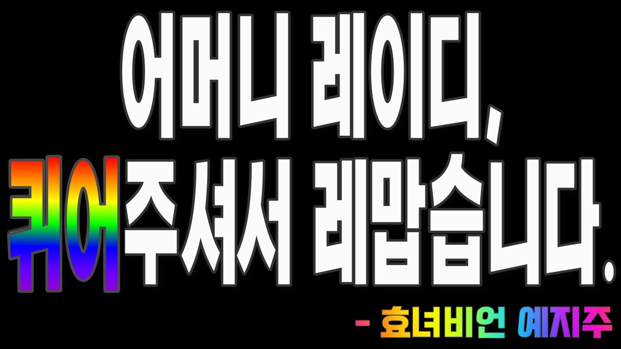 방송 3년만에 드디어 집에 커밍아웃 했을 때 반응